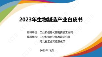 2023年生物制造产业白皮书.pdf