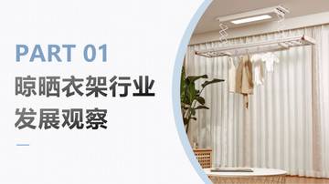 天猫：晾晒衣架行业趋势发展白皮书.pdf