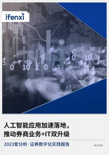 爱分析：2023人工智能应用加速落地，推动券商业务+IT双升级.pdf