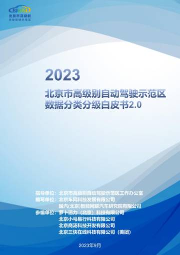 车网科技：2023北京市高级别自动驾驶示范区数据分类分级白皮书2.0.pdf