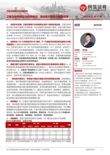 深度报告-20231117-民生证券-卫星互联网行业深度报告_卫星互联网建设与应用推进_商业航天新势力整装待发_51页_4mb.pdf