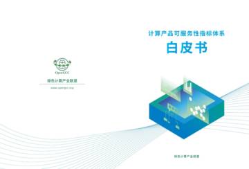 绿色计算产业联盟：计算产品可服务性指标体系白皮书.pdf