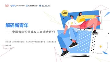 秒针营销科学院&中央民族大学&北京工商大学：中国青年价值观&内容消费研究报告.pdf