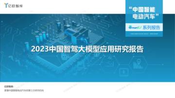 2023中国智驾大模型应用研究报告.pdf
