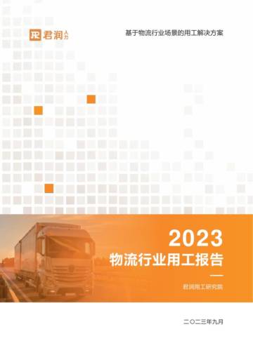 君润人力：2023物流行业用工报告.pdf