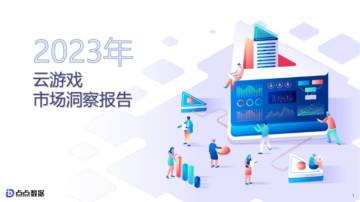 点点数据：2023云游戏市场洞察报告.pdf