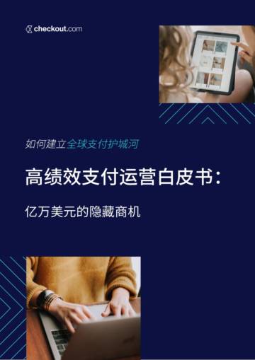 Checkout.com：2023高绩效支付运营白皮书.pdf