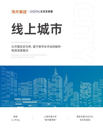 淘天集团：2023线上城市白皮书-以天猫生态为例基于数字化平台的服务-制造深度融合.pdf