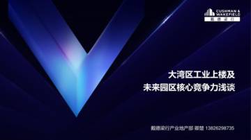 大湾区工业上楼未来园区竞争力.pdf