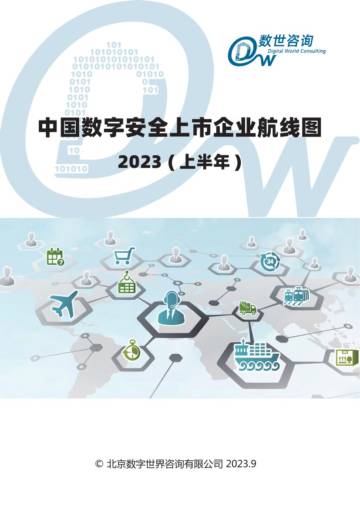 数世咨询：2023 (上半年)中国数字安全上市企业航线图.pdf