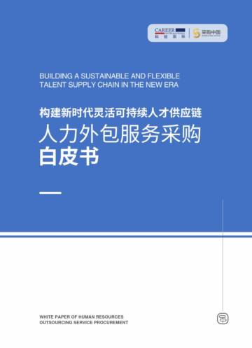 科锐国际&采购中国：2023人力外包服务采购白皮书.pdf