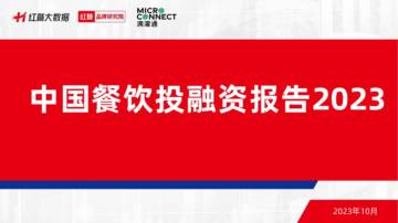 红餐&滴灌通：中国餐饮投融资报告2023.pdf