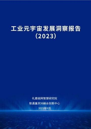礼嘉链网智慧研究院：工业元宇宙发展洞察报告.pdf