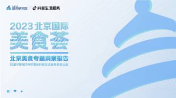 巨量算数：2023北京国际美食荟北京美食专题洞察报.pdf