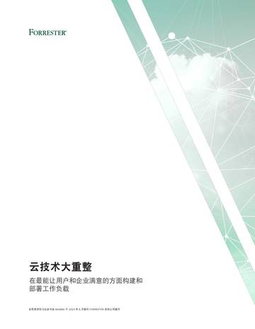 Forrester：2023让云涅槃重生研究报告-云技术大重整.pdf