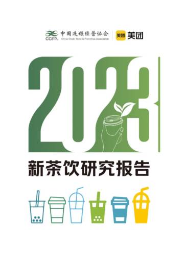 中国连锁经营协会&美团：2023新茶饮研究报告.pdf