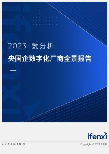 爱分析：2023央国企数字化厂商全景报告.pdf