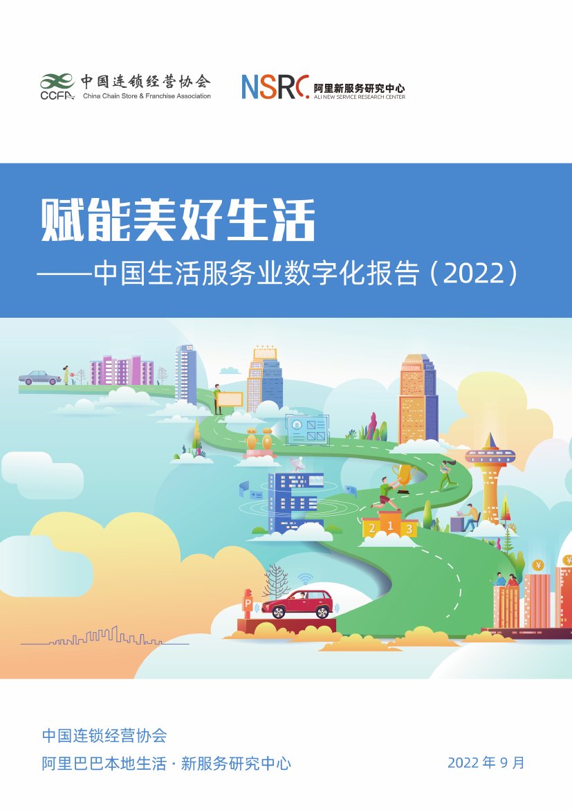 中国生活服务业数字化发展报告（2022）.pdf