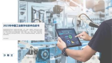沙利文：2023年中国工业数字化软件白皮书.pdf