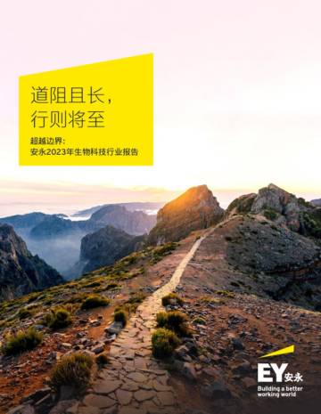 安永：2023年生物科技行业报告.pdf