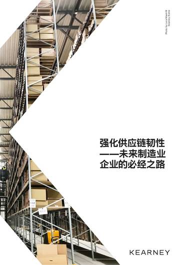 科尔尼：强化供应链韧性––未来制造业企业的必经之路.pdf