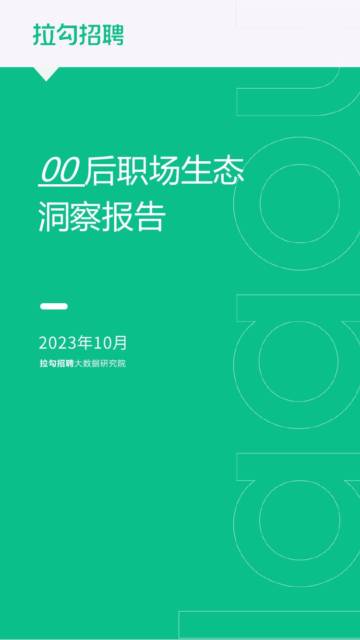 拉勾招聘大数据研究院：2023年00后职场生态洞察报告.pdf