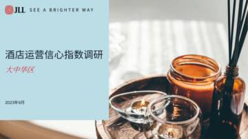 仲量联行：2023大中华区酒店运营信心指数调研报告.pdf