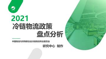 2021冷链物流政策盘点分析.pdf