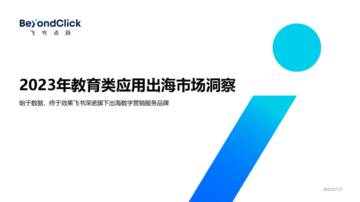 飞书点跃：2023年教育应用出海市场洞察报告.pdf