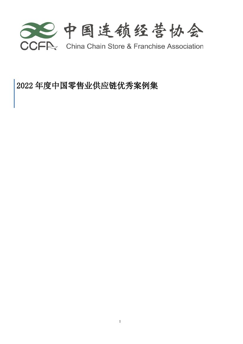 2022年度中国零售业供应链优秀案例集.pdf