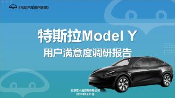 电动汽车用户联盟：特斯拉ModelY满意度调研.pdf
