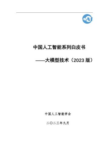 中国人工智能系列白皮书——大模型技术-2023版.pdf