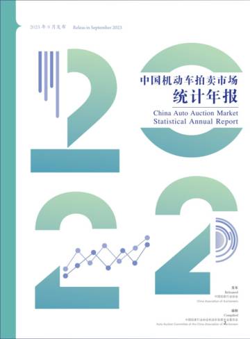 中国拍卖行业协会：2022年中国机动车拍卖市场统计年报.pdf