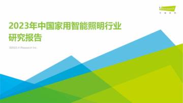 艾瑞咨询：2023年中国家用智能照明行业研究报告.pdf