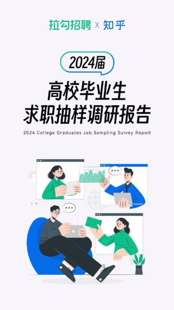 拉勾招聘&知乎：2024届高校毕业生求职抽样调研报告.pdf