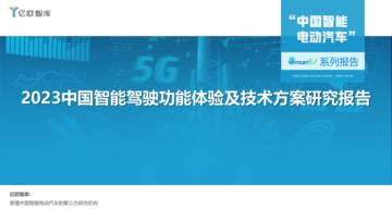 亿欧智库：2023中国智能驾驶功能体验及技术方案研究报告.pdf