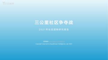 2021年社区团购研究报告：三公里社区争夺战.pdf