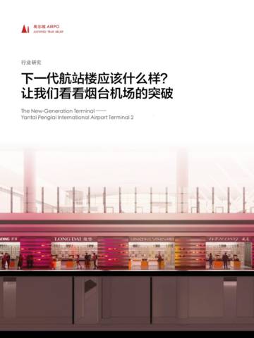 埃尔坡AIRPO：下一代航站楼应该什么样？让我们看看烟台机场的突破.pdf