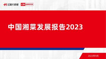 红餐品牌研究院：湘菜发展报告2023.pdf