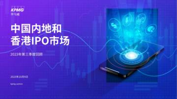 中国内地和香港IPO市场：2023年度第三季度回顾报告.pdf