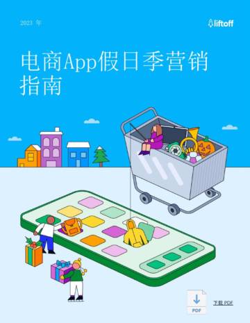 Liftoff：2023年电商App假日季营销指南.pdf