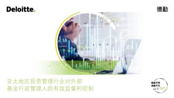 德勤：2023亚太地区投资管理行业对外部基金行政管理人的有效监督和控制报告.pdf