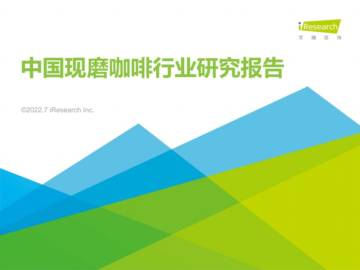 艾瑞咨询：2022年中国现磨咖啡行业研究报告.pdf