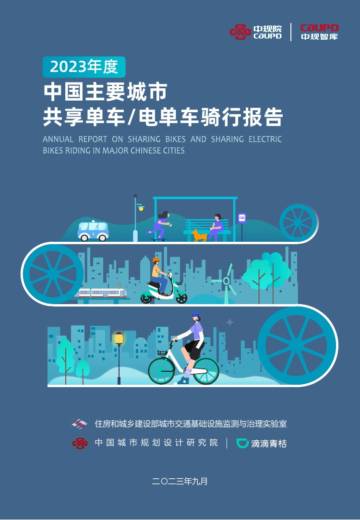 中规智库：2023年度中国主要城市共享单车和共享电单车骑行报告.pdf