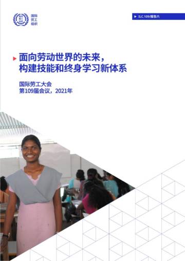 面向劳动世界的未来：构建技能和终身学习新体系.pdf