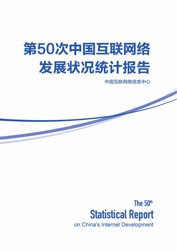 第50次中国互联网发展状况统计报告.pdf