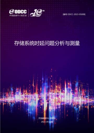 ODCC：2023存储系统时延问题分析与测量白皮书.pdf