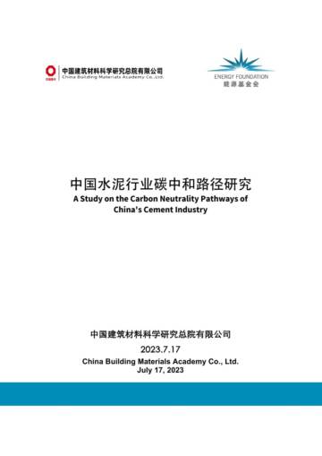 中国建筑材料科学研究总院：2023中国水泥行业碳中和路径研究报告.pdf