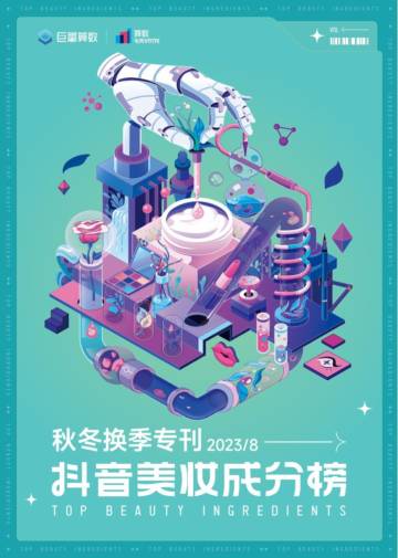 巨量算数：抖音美妆成分榜-秋冬换季专刊.pdf