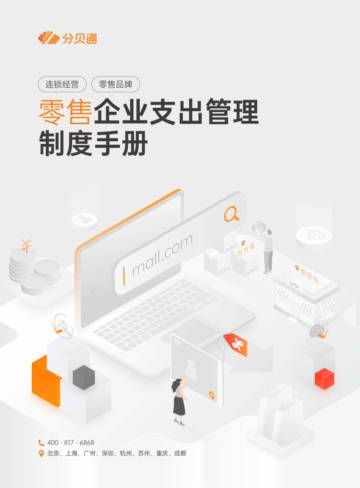 分贝通：零售企业支出管理制度手册.pdf